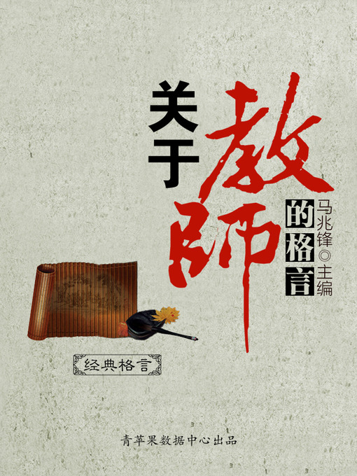 Title details for 关于教师的格言 by 马兆锋 - Available